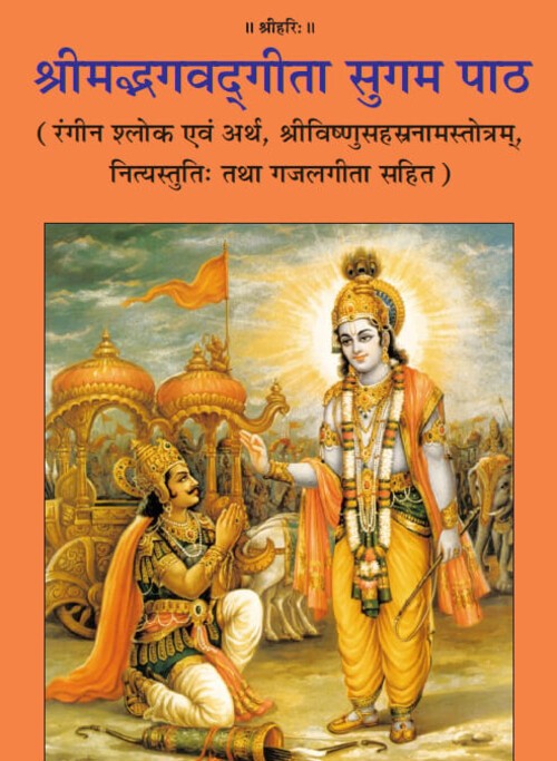 श्रीमद्भगवद्गीता सुगम पाठ