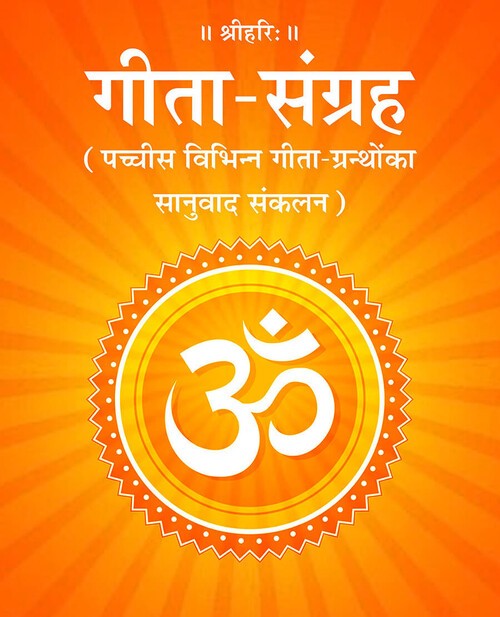 गीता संग्रह
