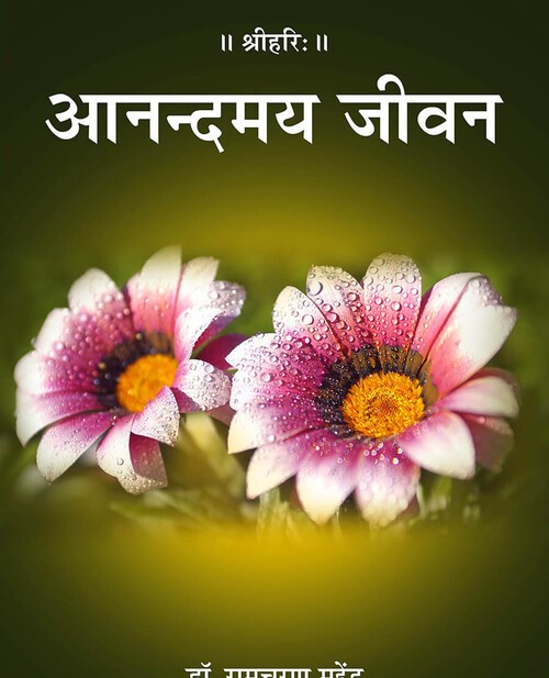 आनन्दमय जीवन
