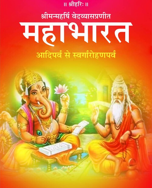 महाभारत (आदिपर्व से स्वर्गारोहणपर्व)