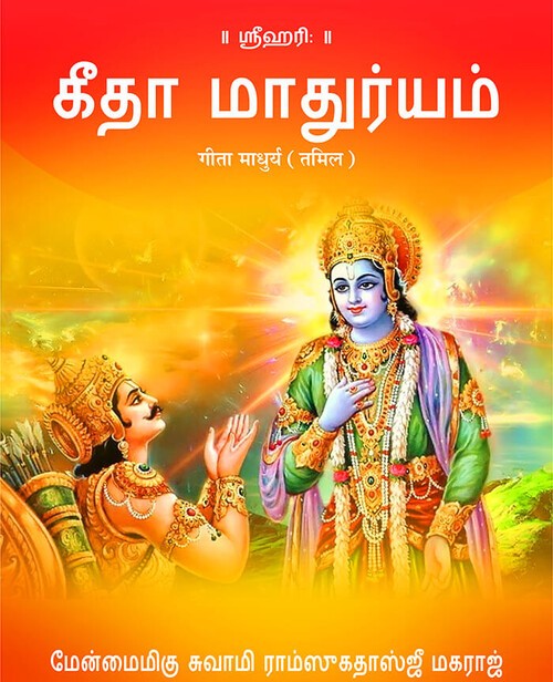 गीता माधुर्य (तमिल)