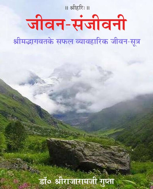 जीवन संजीवनी