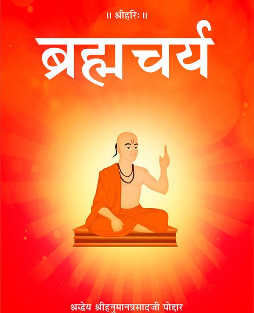 ब्रह्मचर्य