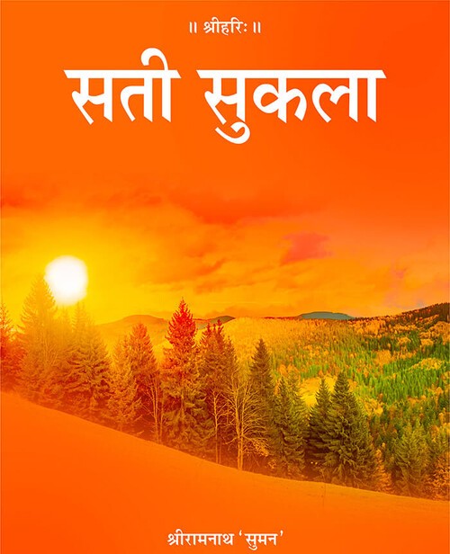 सती सुकला