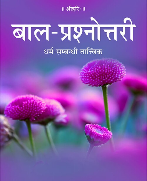 बाल प्रश्नोत्तरी