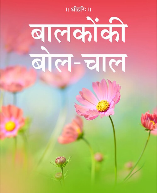 बालकों की बोलचाल