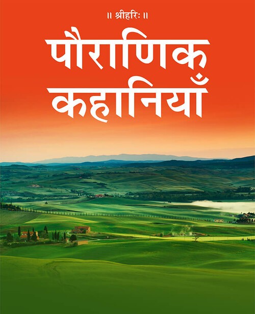 पौराणिक कहानियाँ