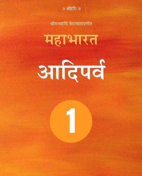 महाभारत (आदिपर्व)