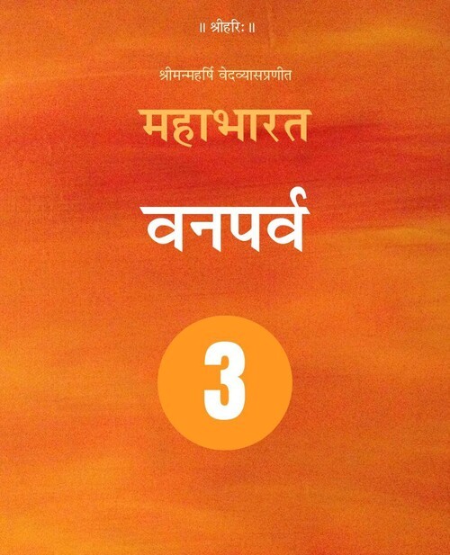 महाभारत (वनपर्व)
