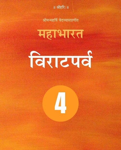 महाभारत (विराटपर्व)