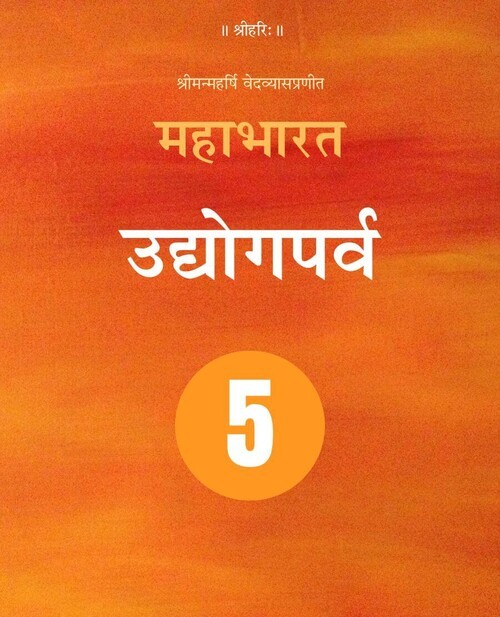 महाभारत (उद्योगपर्व)