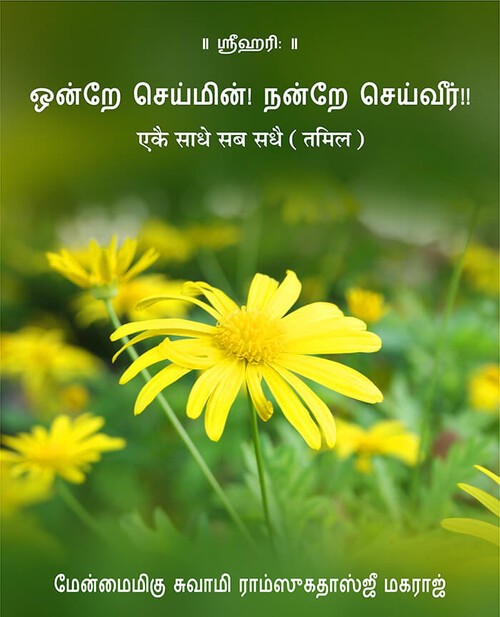 एकै साधै सब सधै (तमिल)