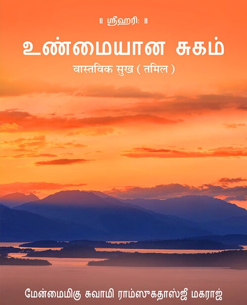 वास्तविक सुख (तमिल)