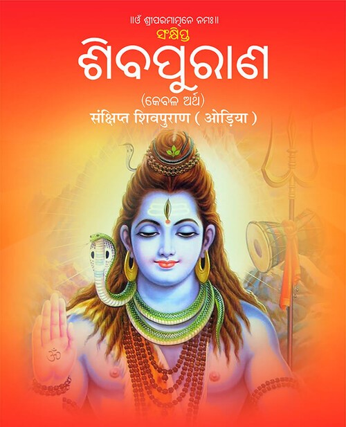 संक्षिप्त शिवपुराण (ओड़िया)
