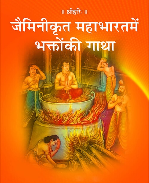 जैमिनीकृत महाभारत में भक्तों की गाथा