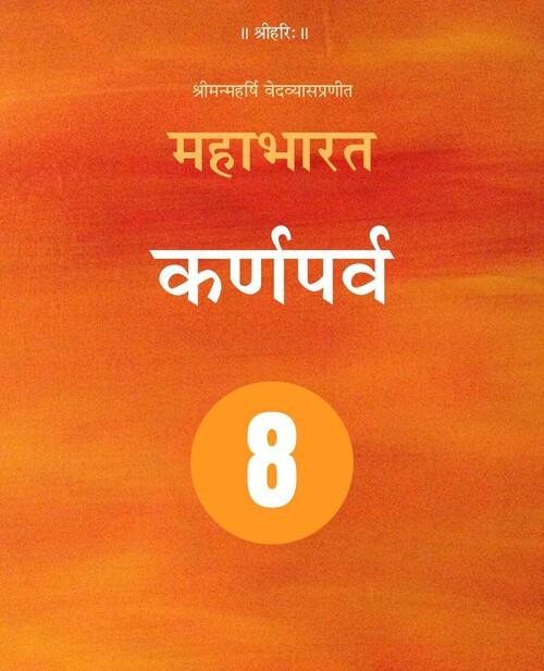 महाभारत (कर्णपर्व)