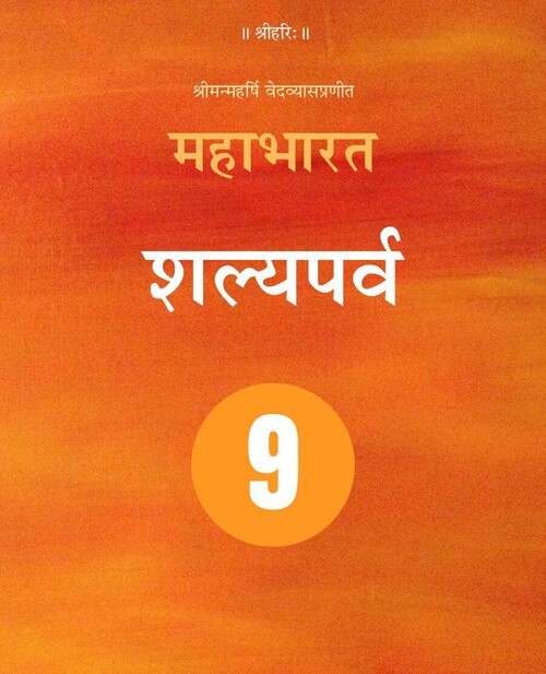 महाभारत (शल्यपर्व)