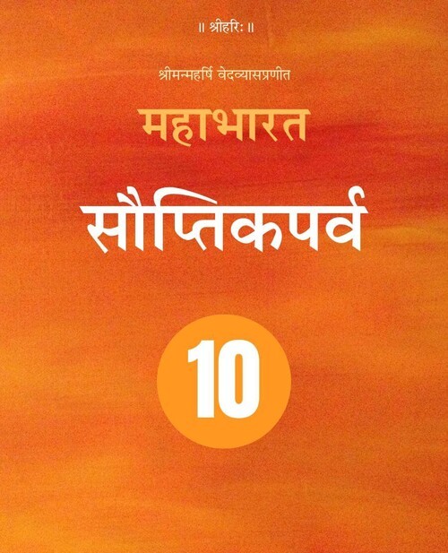 महाभारत (सौप्तिकपर्व)
