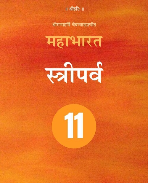 महाभारत (स्त्रीपर्व)