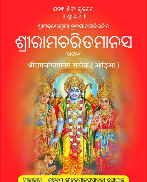 श्रीरामचरितमानस सटीक (ओड़िया)