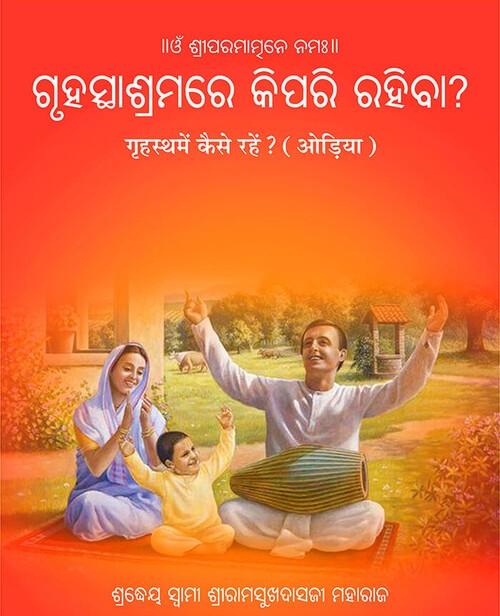 गृहस्थमें कैसे रहें? (ओड़िआ)