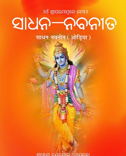 साधन नवनीत (ओड़िआ)