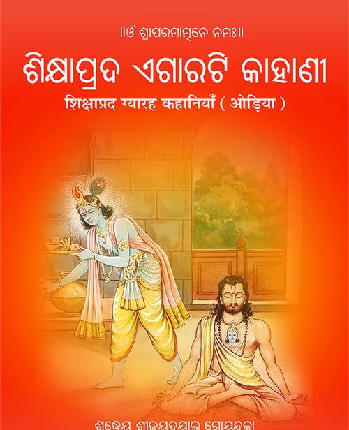 शिक्षाप्रद ग्यारह कहानियाँ (ओड़िआ)