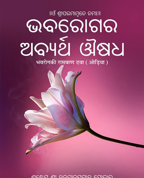 भवरोग की रामबाण दवा (ओड़िया)