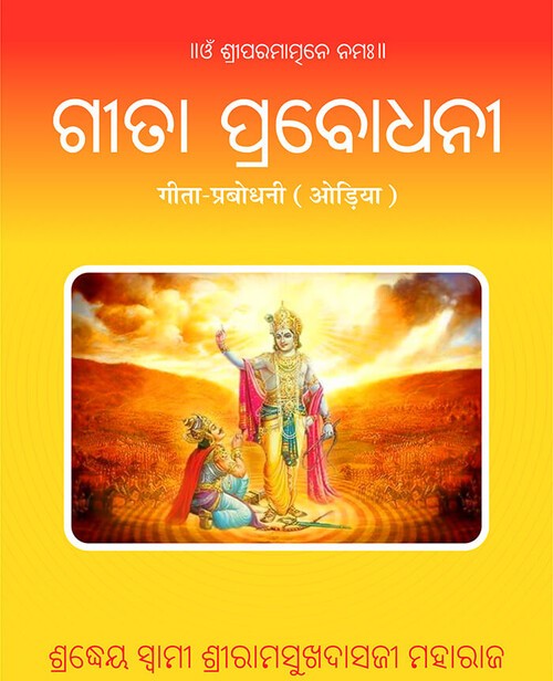 गीता-प्रबोधनी (ओड़िया)