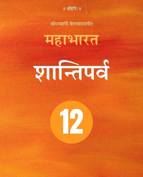 महाभारत (शान्तिपर्व)