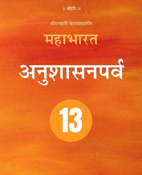 महाभारत (अनुशासनपर्व)