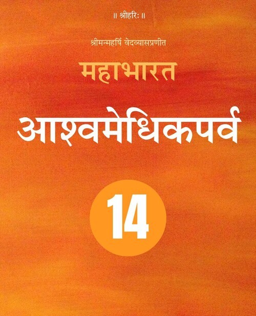 महाभारत (आश्वमेधिकपर्व)