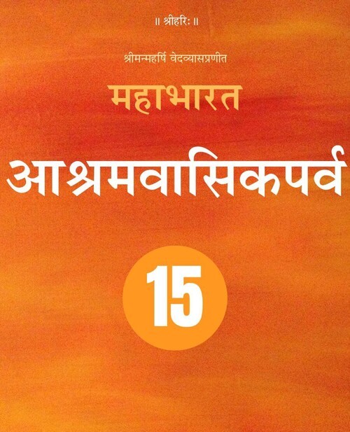 महाभारत (आश्रमवासिकपर्व)