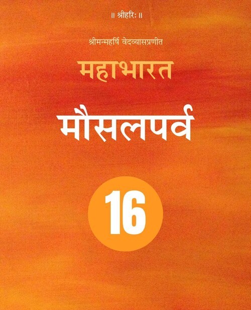 महाभारत (मौसलपर्व)