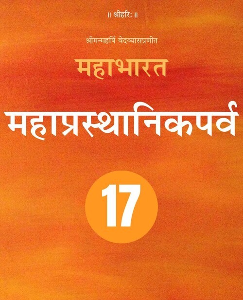 महाभारत (महाप्रस्थानिकपर्व)