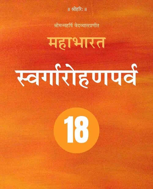 महाभारत (स्वर्गारोहणपर्व)