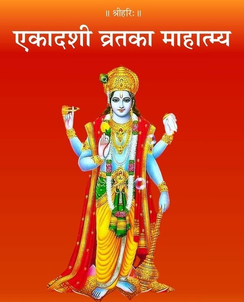 एकादशी व्रत का माहात्म्य