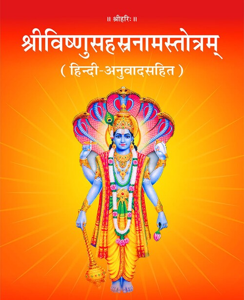 श्रीविष्णुसहस्रनामस्तोत्रम् (हिन्दी अनुवाद सहित)