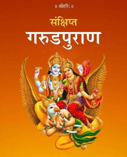 संक्षिप्त गरुडपुराण