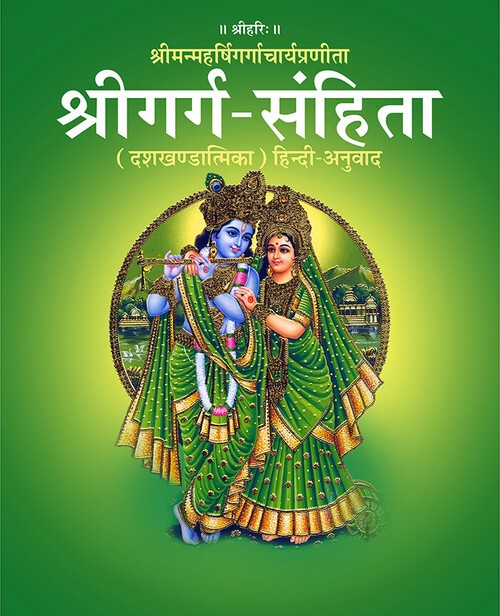 श्री गर्ग संहिता