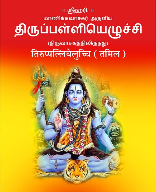 तिरुप्पल्लियेलुच्चि (तमिल)
