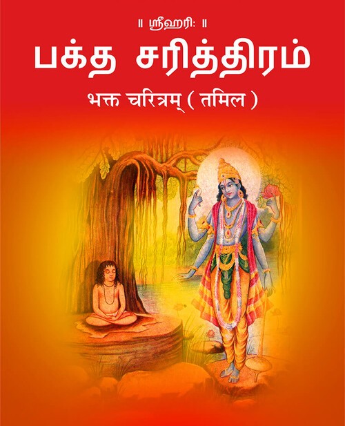 भक्त चरित्रम् (तमिल)