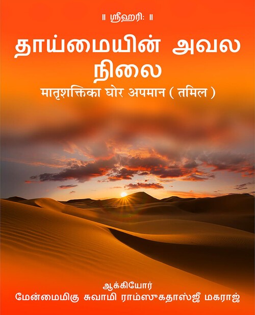 मातृशक्ति का घोर अपमान (तमिल)