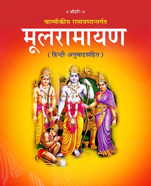 मूल रामायण