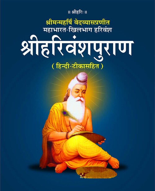 श्रीहरिवंशपुराण