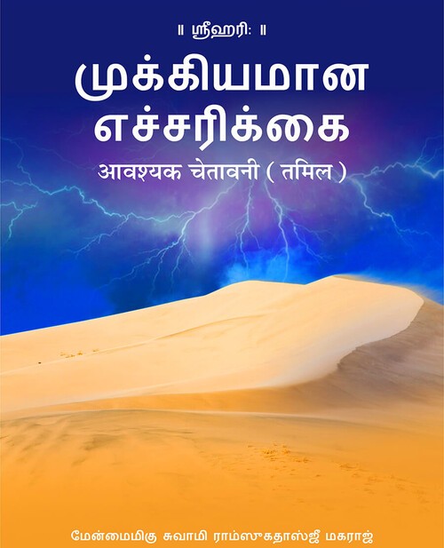 आवश्यक चेतावनी (तमिल)