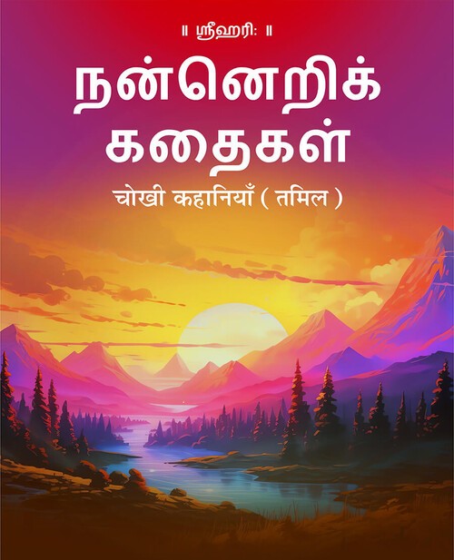 चोखी कहानियाँ (तमिल)