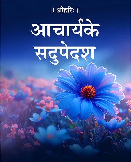 आचार्य के सदुपेदश