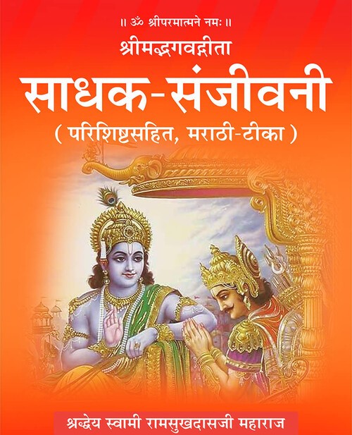 श्रीमद्भगवद्गीता साधक संजीवनी (मराठी)